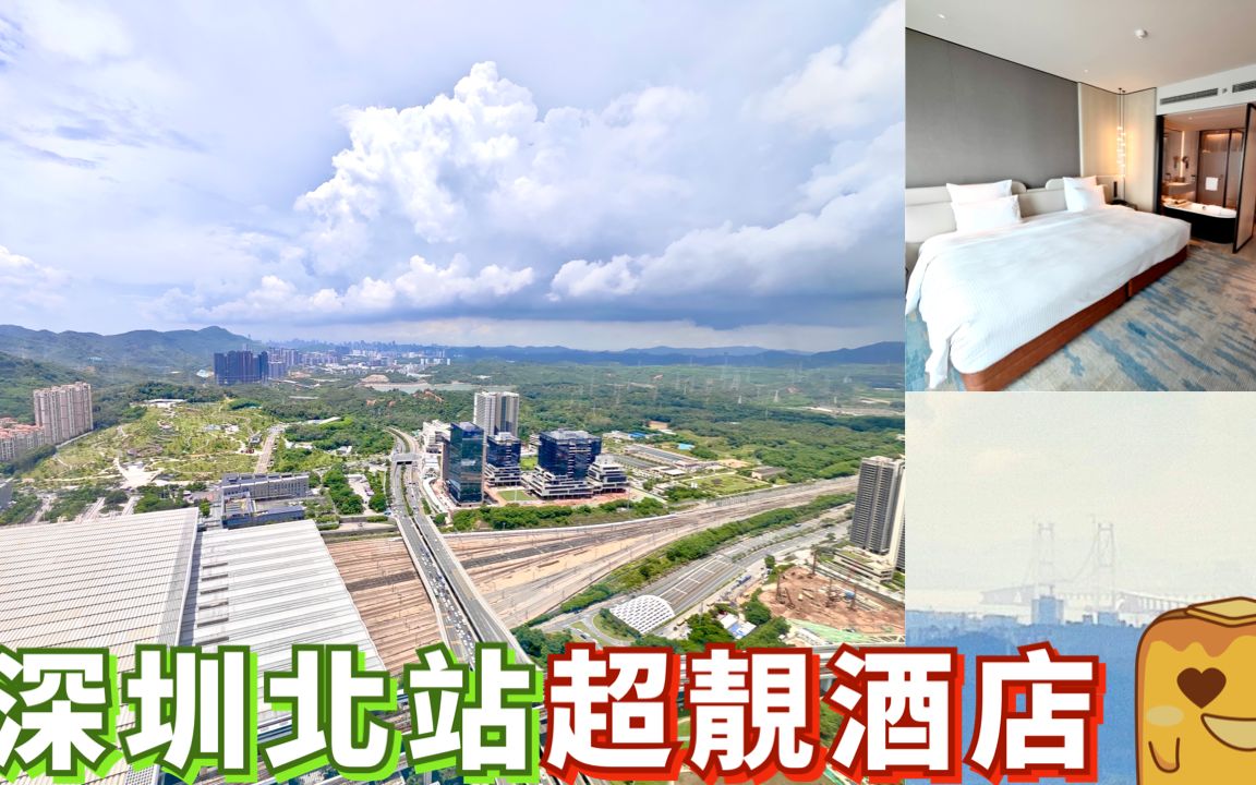深圳北站超靓景靓装修 私隐度极高新酒店!30km外深中通道都睇到!地铁高铁站景 铁路迷必住!
